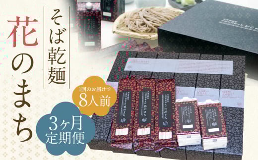 【3ケ月定期便】そば乾麺 花のまち(8人前) そば 蕎麦 乾そば北海道蘭越町18000麺そば