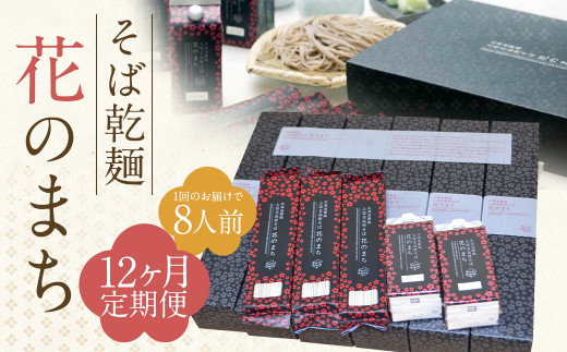 【12ケ月定期便】そば乾麺 花のまち(8人前) そば 蕎麦 年越しそば 乾麺 つゆ付 北海道 蘭越町北海道蘭越町72000麺そば