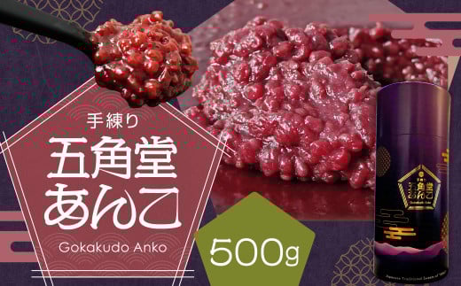 五角堂 あんこ500g 餡 和菓子 小豆 あずき あん お菓子 銘菓 お茶菓子 餡子北海道蘭越町14000菓子・スイーツその他 和菓子