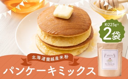 北海道蘭越産 米粉パンケーキ (2個入り) グルテンフリー 約225g×2個 (計約450g) ミックス粉 ミックス パンケーキ 米粉 スイーツ デザート お菓子 菓子 洋菓子 ゆめぴりか 北海道 蘭越町 常