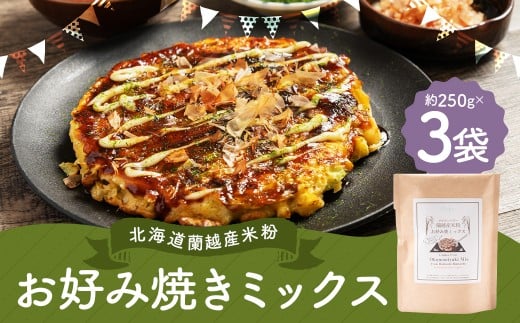 北海道蘭越産 米粉お好み焼きミックス (3個入り) グルテンフリー 約250g×3個 (計約750g) ミックス粉 ミックス お好み焼き 米粉 ゆめぴりか 北海道 蘭越町 常温北海道蘭越町14000鍋セット・
