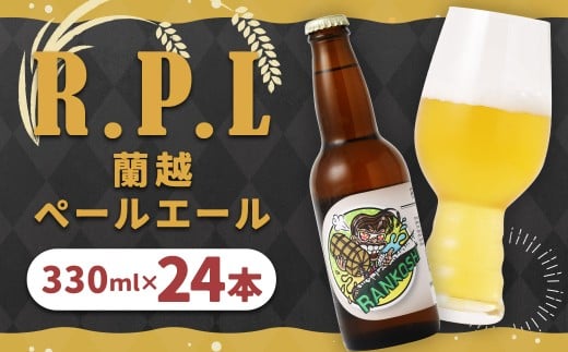 R.P.L (蘭越 ペールエール)330ml × 24本(合計 7.92L) クラフトビール ビール シラカバ樹液 お米 ゆめぴりか北海道蘭越町85000酒・アルコールビール・発泡酒