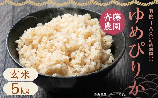 【令和7年産】 有機JAS 蘭越産 ゆめぴりか 5kg (転換期間中) (斉藤農園)【2025年10月上旬-2026年7月下旬発送予定】 米 お米 玄米 蘭越町北海道蘭越町32000米・パン玄米・雑穀米・もち米・餅