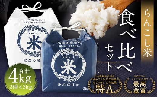 〈令和7年産新米〉  らんこし米 食べ比べ (ななつぼし・ゆめぴりか) 各2kg【2025年10月下旬〜2026年9月下旬発送予定】お米 米 精米 ななつぼし ゆめぴりか らんこし米北海道蘭越町23000米・パ