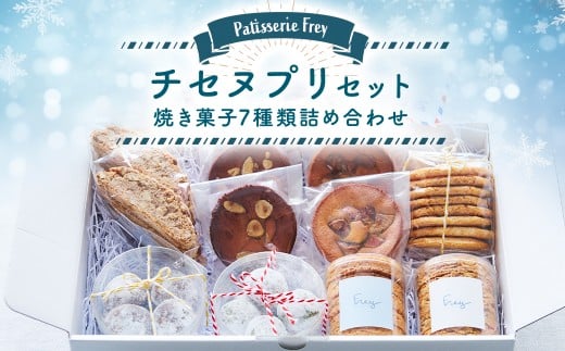 チセヌプリセット パティスリーフレイ 7種 詰め合わせ クッキー ガレット サブレ ケーキ ビスコッティ ブルッティ・マ・ブオーニ お菓子 洋菓子 焼き菓子北海道蘭越町23000菓子・スイーツそ