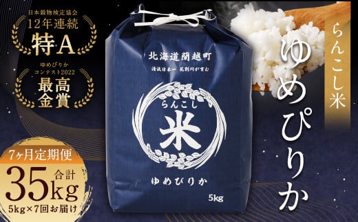 【7ヶ月定期便】らんこし米(ゆめぴりか)5kg×7回北海道蘭越町168000米・パン白米