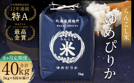 【8ヶ月定期便】らんこし米(ゆめぴりか)5kg×8回北海道蘭越町192000米・パン白米