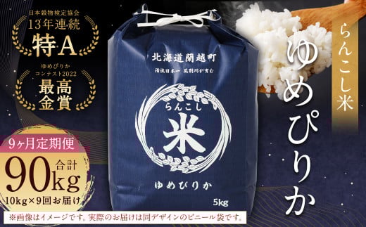 【9ヶ月定期便】らんこし米(ゆめぴりか)10kg×9回 計90kg お米 米 ゆめぴりか 精米北海道蘭越町388000米・パン白米