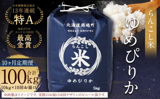 【10ヶ月定期便】らんこし米(ゆめぴりか)10kg×10回 計100kg お米 米 ゆめぴりか 精米北海道蘭越町431000米・パン白米