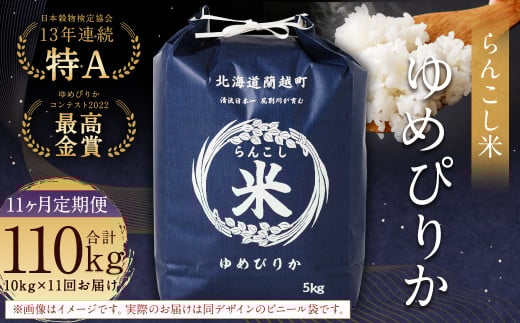 【11ヶ月定期便】らんこし米 10kg×11回 計110kg(ゆめぴりか)お米 米 ゆめぴりか 精米北海道蘭越町474000米・パン白米