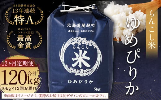 【12ヶ月定期便】らんこし米(ゆめぴりか)10kg×12回 計120kg お米 米 ゆめぴりか 精米北海道蘭越町517000米・パン白米