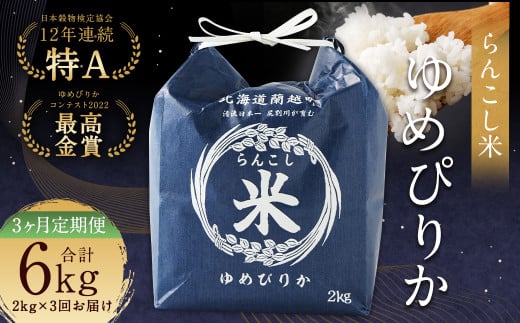 【3ヶ月定期便】らんこし米(ゆめぴりか)2kg 合計6kg お米 ゆめぴりか 精米北海道蘭越町43000米・パン白米
