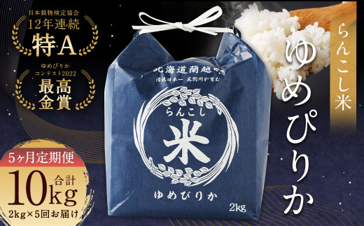 【5ヶ月定期便】らんこし米(ゆめぴりか)2kg 合計10kg お米 ゆめぴりか 精米北海道蘭越町72000米・パン白米
