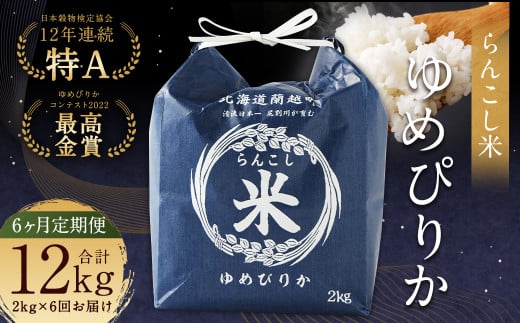 【6ヶ月定期便】らんこし米(ゆめぴりか)2kg 合計12kg お米 ゆめぴりか 精米北海道蘭越町86000米・パン白米