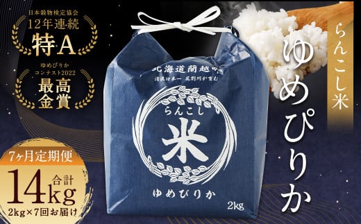 【7ヶ月定期便】らんこし米(ゆめぴりか)2kg 合計14kg お米 ゆめぴりか 精米北海道蘭越町100000米・パン白米