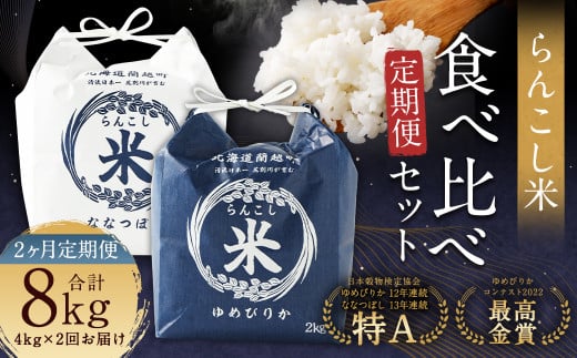 【2ヶ月定期便】らんこし米食べ比べ(ななつぼし・ゆめぴりか)各2kg お米 米 精米 ななつぼし ゆめぴりか北海道蘭越町46000米・パン白米