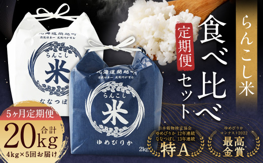 【5ヶ月定期便】らんこし米食べ比べ(ななつぼし・ゆめぴりか)各2kg お米 米 精米 ななつぼし ゆめぴりか北海道蘭越町115000米・パン白米