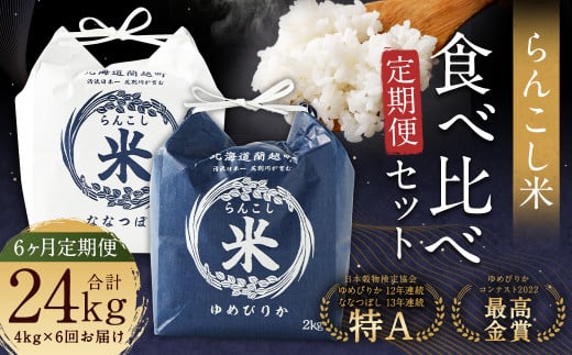 【6ヶ月定期便】らんこし米食べ比べ(ななつぼし・ゆめぴりか)各2kg お米 米 精米 ななつぼし ゆめぴりか北海道蘭越町137000米・パン白米