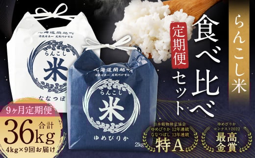 【9ヶ月定期便】らんこし米食べ比べ(ななつぼし・ゆめぴりか)各2kg お米 米 精米 ななつぼし ゆめぴりか北海道蘭越町206000米・パン白米