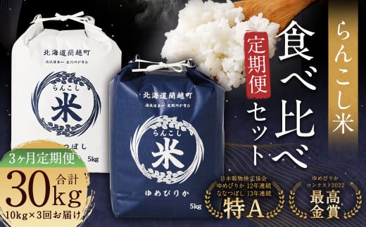 【3ヶ月定期便】らんこし米食べ比べ(ななつぼし・ゆめぴりか)各5kg 合計30kg お米 ななつぼし ゆめぴりか 精米北海道蘭越町123000米・パン白米