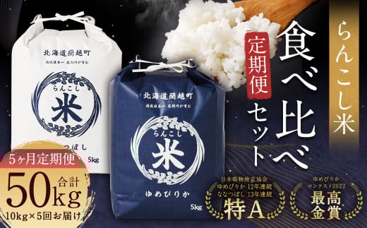 【5ヶ月定期便】らんこし米食べ比べ(ななつぼし・ゆめぴりか)各5kg 合計50kg お米 ななつぼし ゆめぴりか 精米北海道蘭越町204000米・パン白米