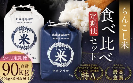 【9ヶ月定期便】らんこし米食べ比べ(ななつぼし・ゆめぴりか)各5kg 合計90kg お米 ななつぼし ゆめぴりか 精米北海道蘭越町367000米・パン白米