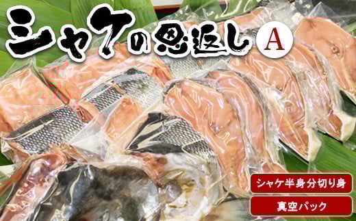 シャケの恩返し 半身分 半身 鮭 鮭切身 鮭切り身 鮭の切り身 さけ さけ切身 さけ切り身 さけの切り身 シャケ シャケ切り身 シャケ切身 切り身  海鮮 魚 焼き魚  魚介  真空パック ふるさと納