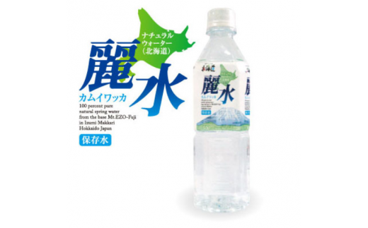 【5年保存水】【定期便12回】北海道ミネラルウォーター500ml×24本「カムイワッカ 麗水」【08110】北海道真狩村234000お茶・飲料水・ミネラルウォーター