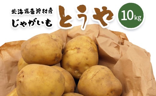 【新じゃが】太陽の光をたっぷりと浴びた北海道真狩産じゃがいも・とうや 10kg【2025年産】【0114701】北海道真狩村12000野菜・きのこじゃがいも・イモ類