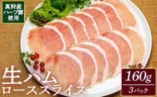 真狩産ハーブ豚使用生ハムローススライス 160g×3パック【0118301】北海道真狩村23000肉加工肉(ハム・ソーセージ等)
