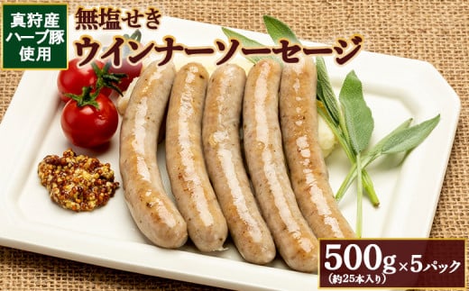 真狩産ハーブ豚使用無塩せきウインナーソーセージ 500g(約25本入り)×5パック【0119101】北海道真狩村46000肉加工肉(ハム・ソーセージ等)