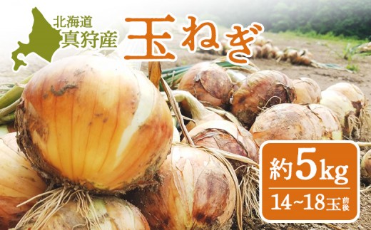 北海道真狩村産 玉ねぎ(約5kg入り14〜18玉前後)【01212】北海道真狩村7500野菜・きのこ玉ねぎ・ねぎ