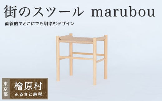 街のスツール marubou | 家具 イス 椅子 スツール 東京 檜原村東京都檜原村166000衣類・装飾品・工芸品その他 装飾品・工芸品