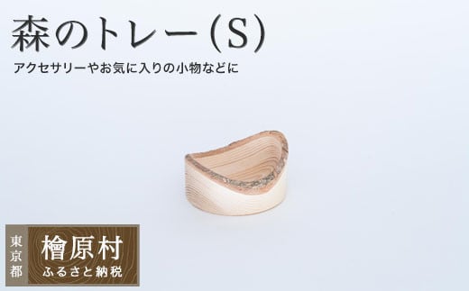 森のトレー(S) | 小物入れ トレー 東京 檜原村東京都檜原村26000衣類・装飾品・工芸品その他 装飾品・工芸品