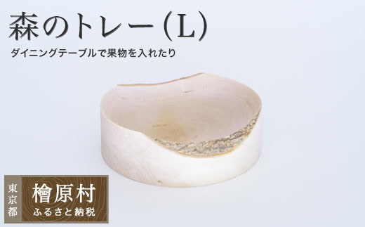 森のトレー(L)| 小物入れ トレー 東京 檜原村東京都檜原村38000衣類・装飾品・工芸品その他 装飾品・工芸品