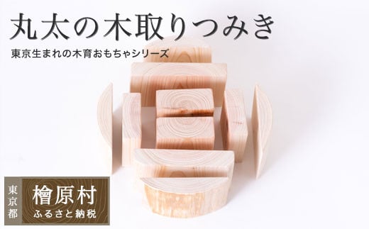 Tokyo Tree Wood 丸太の木取りつみき(紙箱)| おもちゃ 玩具 積み木 つみき 東京 檜原村東京都檜原村21000雑貨・日用品おもちゃ・ぬいぐるみ