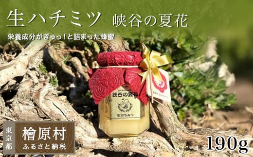 「生ハチミツ 薫るはちみつ 峡谷の夏花 190g瓶」(中サイズ)| 蜂蜜 はちみつ ハチミツ 生はちみつ 東京 檜原村東京都檜原村10000菓子・スイーツその他 和菓子
