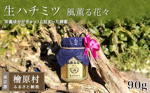 「生ハチミツ 薫るはちみつ 風薫る花々 90g瓶」(小サイズ)| 蜂蜜 はちみつ ハチミツ 生はちみつ 東京 檜原村東京都檜原村7000菓子・スイーツその他 和菓子
