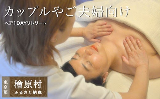 【カップルやご夫婦向け】ペア1DAYリトリート(森林浴とオイルセラピー)東京都檜原村100000雑貨・日用品化粧水・乳液・美容品