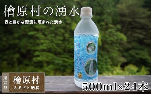 檜原村の湧水 500ml×24本(1箱) ナチュラルミネラルウォーター | 水 ウォーター ミネラルウォーター 東京 檜原村東京都檜原村14000お茶・飲料水・ミネラルウォーター
