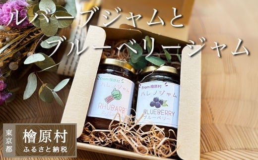 ルバーブジャムとブルーベリージャム東京都檜原村8000鍋セット・総菜・加工食品ジャム・はちみつ
