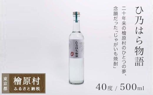 檜原産じゃがいも焼酎「ひ乃はら物語」40度| 焼酎 じゃがいも焼酎 お酒 東京 檜原村東京都檜原村21000酒・アルコール焼酎
