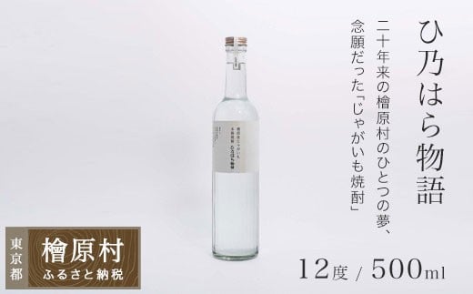 檜原産じゃがいも焼酎「ひ乃はら物語」12度| 焼酎 じゃがいも焼酎 お酒 東京 檜原村東京都檜原村7000酒・アルコール焼酎