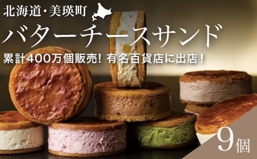 フェルムラテール美瑛 バターチーズサンド美瑛限定味入9個セット スイーツ |  バターサンドクッキー クッキー バターサンド バターチーズサンド 冷凍 人気  お取り寄せ 取り寄せ 北海道 美