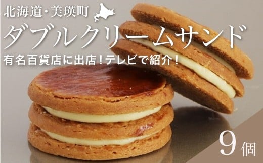 フェルムラテール美瑛 ダブルクリームサンドプレーン9個入(常温タイプ) スイーツ | クリーム クリームサンド バターサンドクッキー クッキー バターサンド バターチーズサンド 冷凍 人