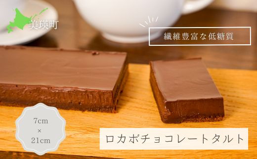 MERLE ロカボチョコレートタルト | スイーツ デザート ギフト 贈り物 贈答品 贈答用 プレゼント 美味しい 濃厚 のうこう おいしい お菓子 おかし おやつ 洋菓子 ご家庭 ご自宅 ホーム パーティ