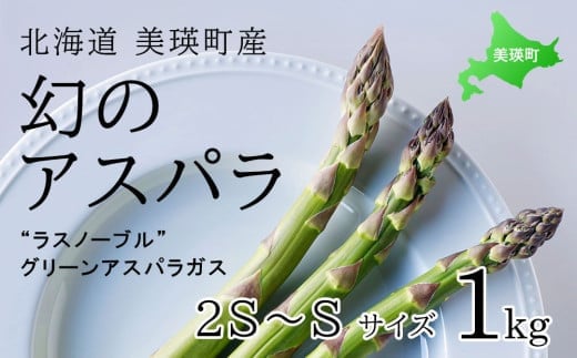 【令和8年産先行予約】  幻のアスパラ 2S〜Sサイズ 1kg ラスノーブル  北海道 美瑛町 本山農場 グリーンアスパラ | グリーン アスパラガス アスパラ あすぱら あすぱらがす 採れたて 新鮮 旬