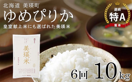 【先行予約】 ゆめぴりか 定期便 10kg × 6回便 『皇室献上米 特A』   獲得!皇室献上米に選ばれた美瑛米 !JAびえい| 新米 令和7年 米 お米 こめ コメ 10kg 6回 6ヶ月 6カ月 ブランド米 ごはん ゆめ