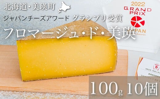 チーズ 100g×10個 【グランプリ受賞】 美瑛放牧酪農場 フロマージュ・ド・美瑛  | ハードタイプ 国産 チーズ 熟成 食べ比べ 詰め合わせ 熟成 家飲み おつまみ ワイン・ビールに合う ラクレッ