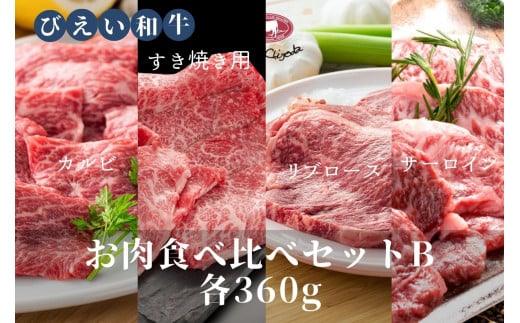 ファームズ千代田「びえい和牛」お肉食べ比べセットB(各360g) | 冷凍 人気  お取り寄せ 北海道 美瑛 おすすめ お土産 御礼 ギフト 北海道土産 おみやげ お土産 高級 特選 贅沢 食べ比べ バラエ
